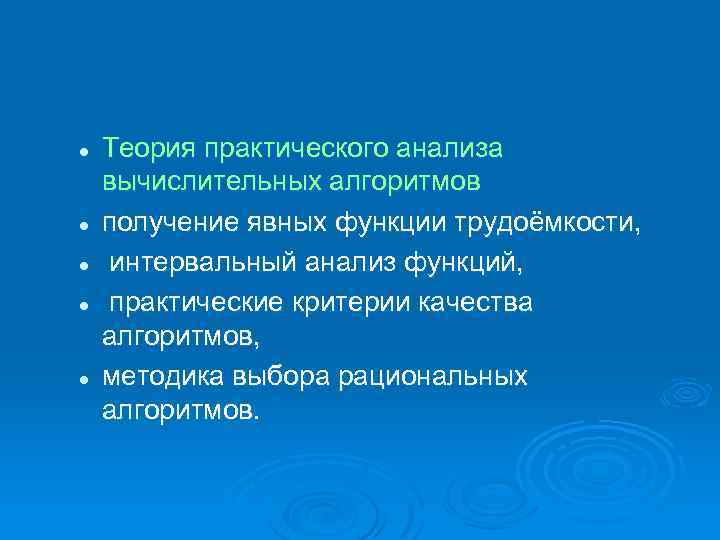l l l Теория практического анализа вычислительных алгоритмов получение явных функции трудоёмкости, интервальный анализ