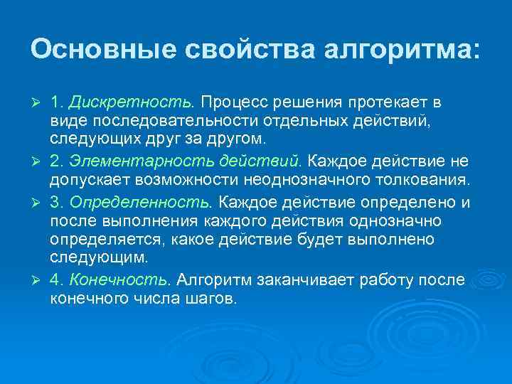 Основные свойства алгоритма: Ø Ø 1. Дискретность. Процесс решения протекает в виде последовательности отдельных