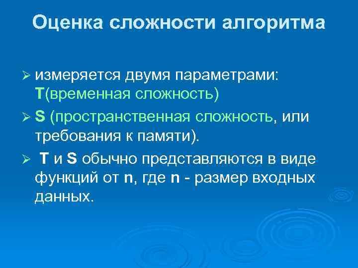 Оценка сложности алгоритма Ø измеряется двумя параметрами: T(временная сложность) Ø S (пространственная сложность, или