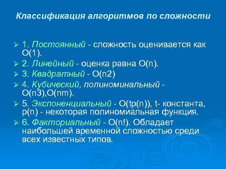 Классификация алгоритмов по сложности 1. Постоянный - сложность оценивается как O(1). Ø 2. Линейный