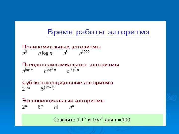 Алгоритм времени. Экспоненциальная сложность алгоритма пример. Экспоненциальные алгоритмы это. Полиномиальные алгоритмы примеры. Полиномиальная сложность алгоритма.