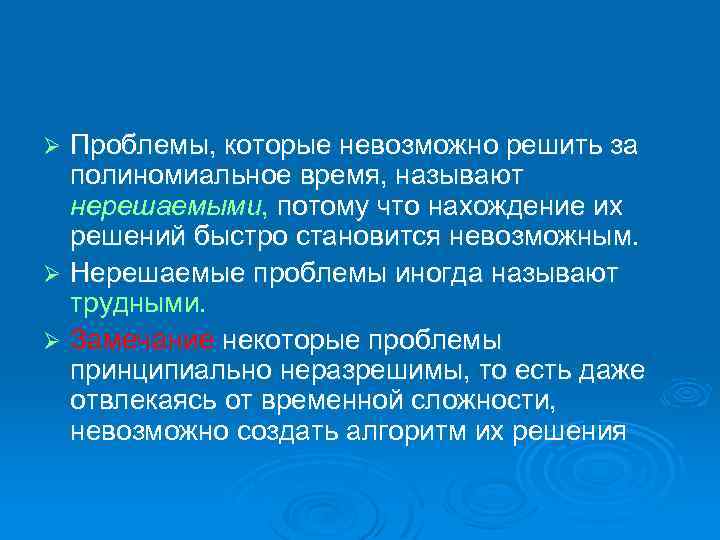 Проблемы, которые невозможно решить за полиномиальное время, называют нерешаемыми, потому что нахождение их решений