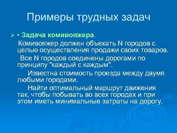 Примеры трудных задач Ø • Задача комивояжера. Комивояжер должен объехать N городов с целью