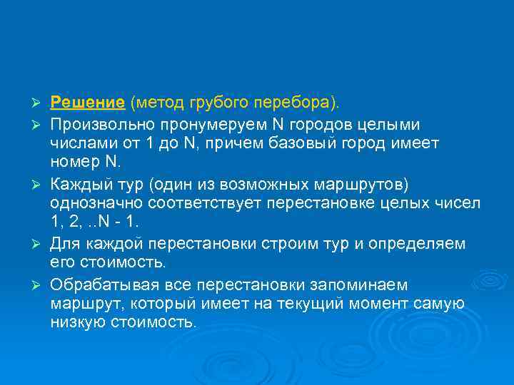 Ø Ø Ø Решение (метод грубого перебора). Произвольно пронумеруем N городов целыми числами от
