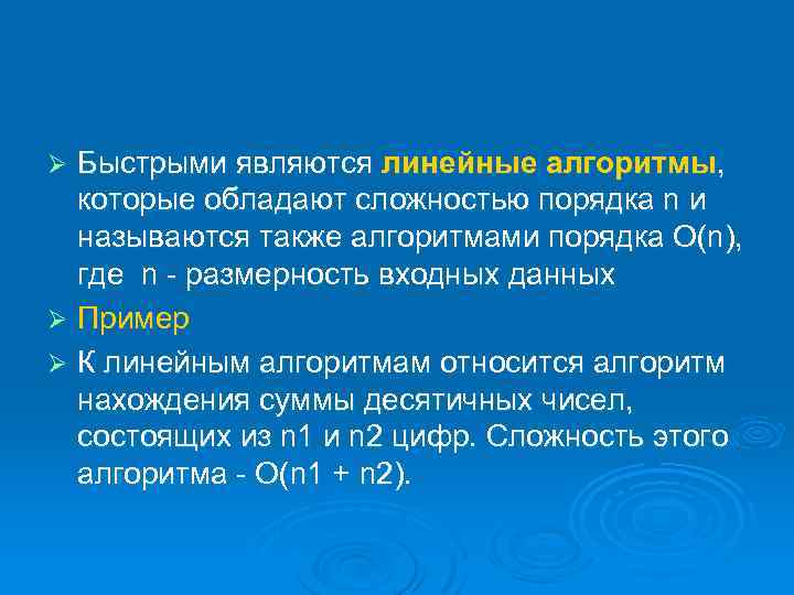 Быстрыми являются линейные алгоритмы, которые обладают сложностью порядка n и называются также алгоритмами порядка