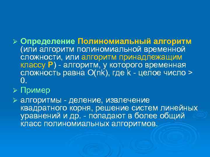 Определение Полиномиальный алгоритм (или алгоритм полиномиальной временной сложности, или алгоритм принадлежащим классу P) -