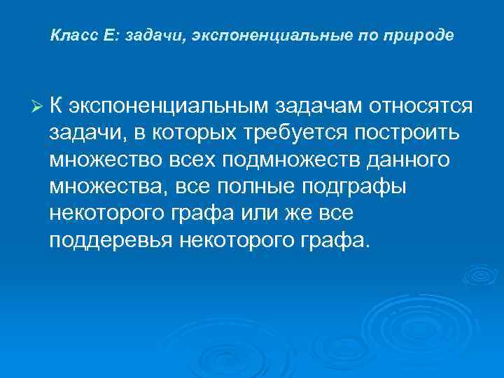 Класс E: задачи, экспоненциальные по природе Ø К экспоненциальным задачам относятся задачи, в которых