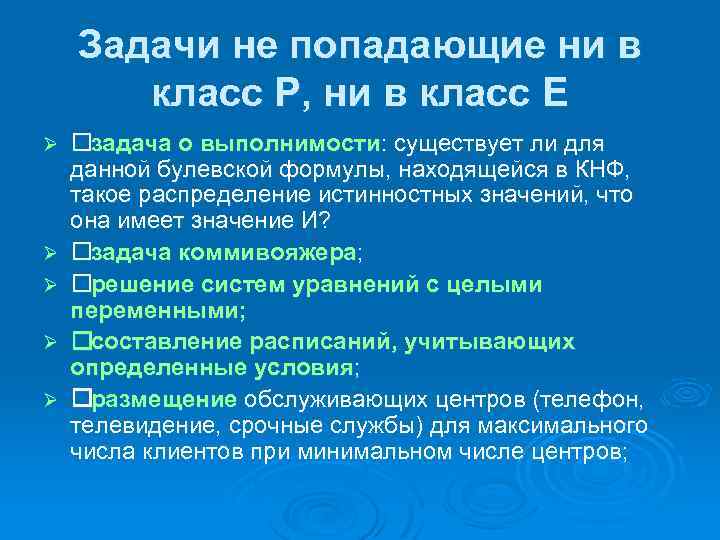 Задачи не попадающие ни в класс P, ни в класс E Ø Ø Ø
