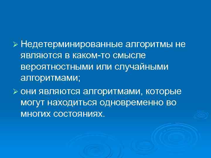 Ø Недетерминированные алгоритмы не являются в каком-то смысле вероятностными или случайными алгоритмами; Ø они