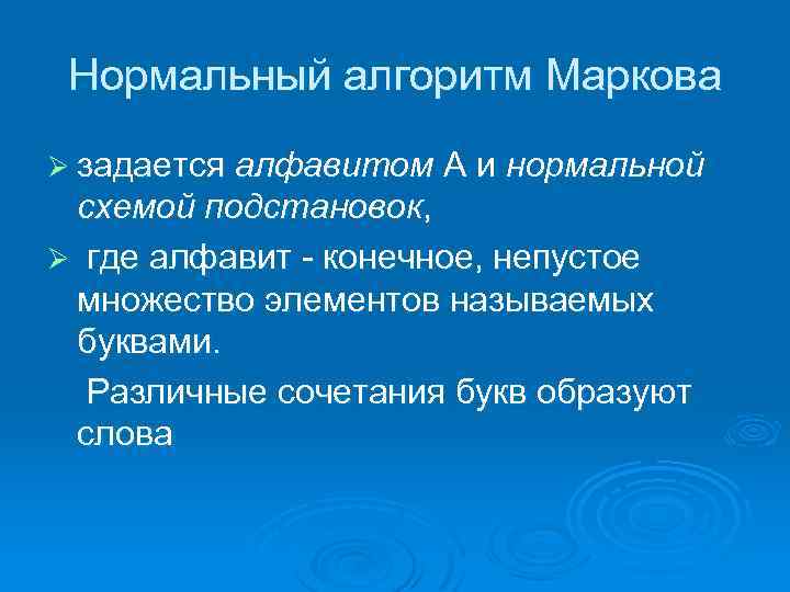 Нормальный алгоритм Маркова Ø задается алфавитом А и нормальной схемой подстановок, Ø где алфавит