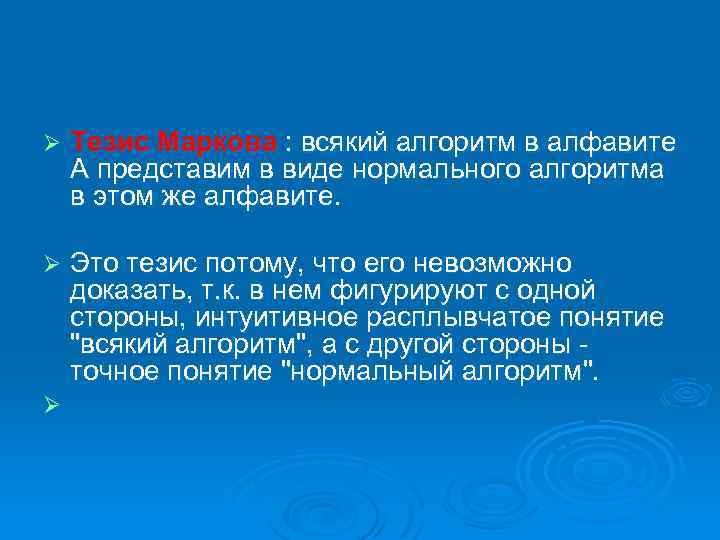 Ø Тезис Маркова : всякий алгоритм в алфавите А представим в виде нормального алгоритма