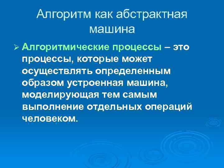 Алгоритм как абстрактная машина Ø Алгоритмические процессы – это процессы, которые может осуществлять определенным