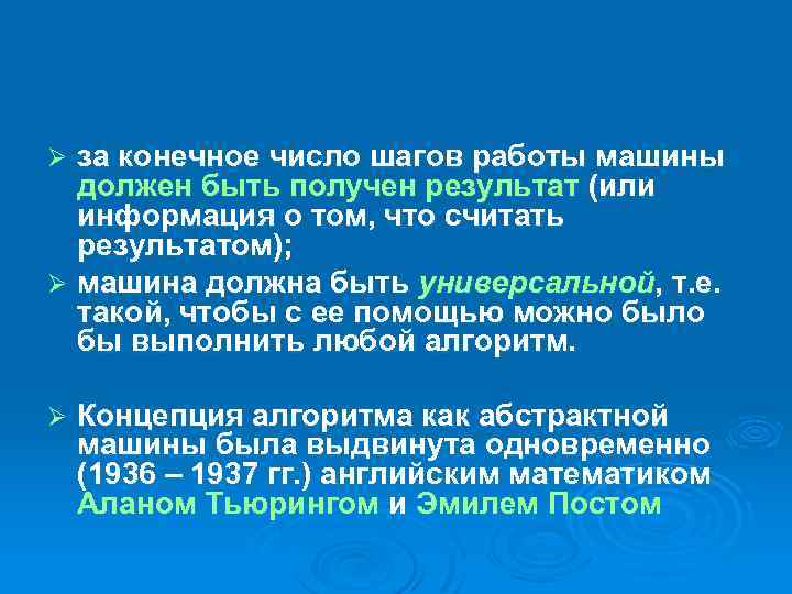 за конечное число шагов работы машины должен быть получен результат (или информация о том,
