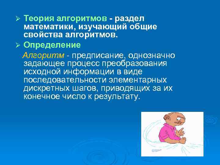 Теория алгоритмов - раздел математики, изучающий общие свойства алгоритмов. Ø Определение Алгоритм - предписание,