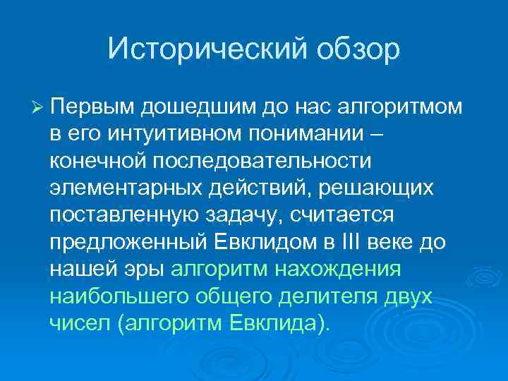 Исторический обзор Ø Первым дошедшим до нас алгоритмом в его интуитивном понимании – конечной