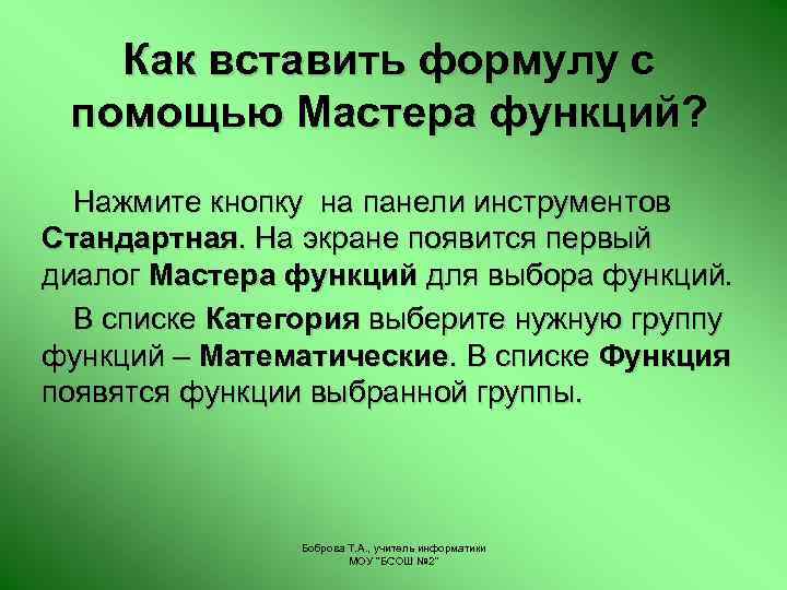Как вставить формулу с помощью Мастера функций? Нажмите кнопку на панели инструментов Стандартная. На