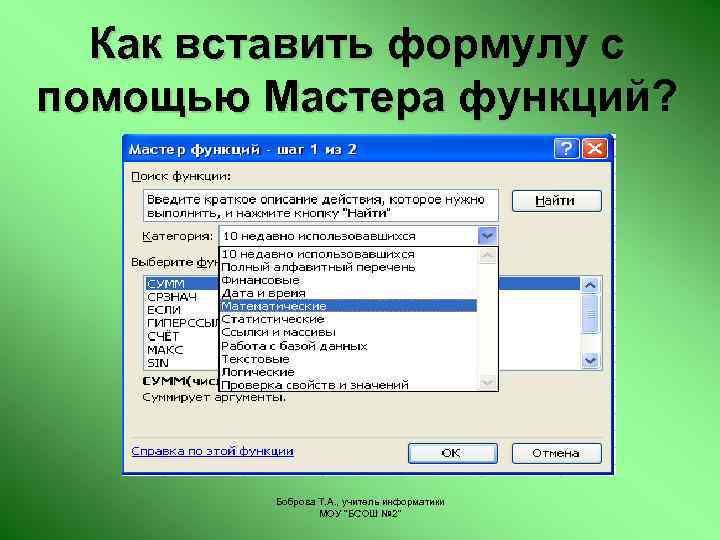 Как вставить формулу с помощью Мастера функций? Боброва Т. А. , учитель информатики МОУ