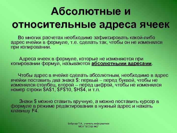 Абсолютные и относительные адреса ячеек Во многих расчетах необходимо зафиксировать какой-либо адрес ячейки в