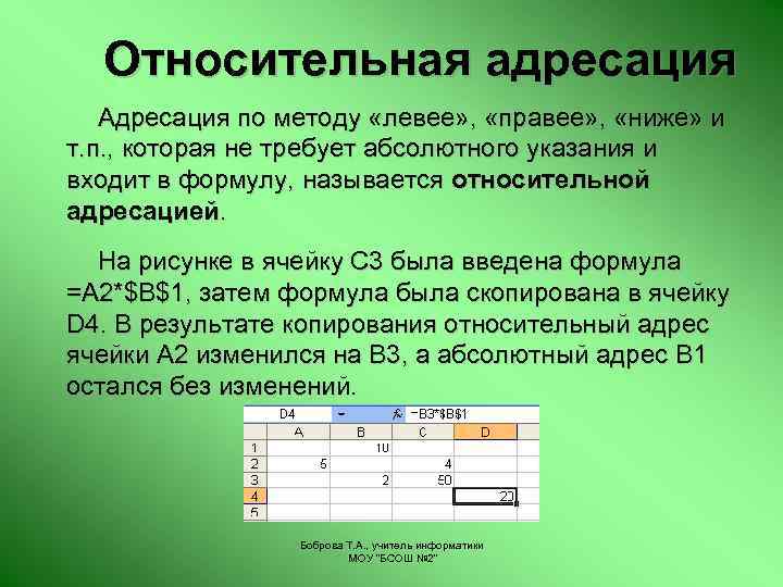 Относительная адресация Адресация по методу «левее» , «правее» , «ниже» и т. п. ,