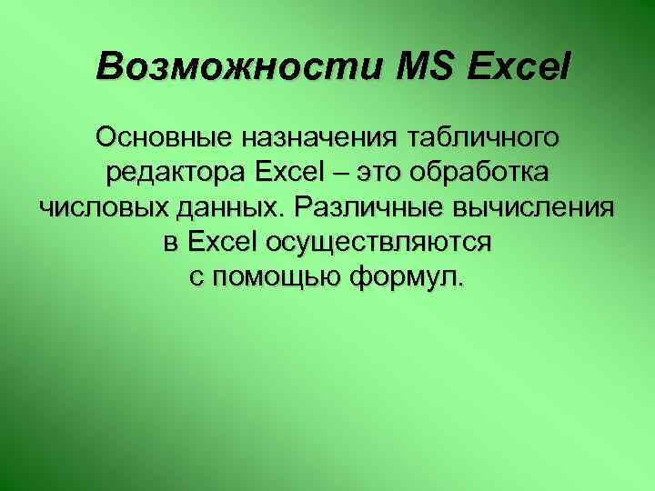 Возможности MS Excel Основные назначения табличного редактора Excel – это обработка числовых данных. Различные