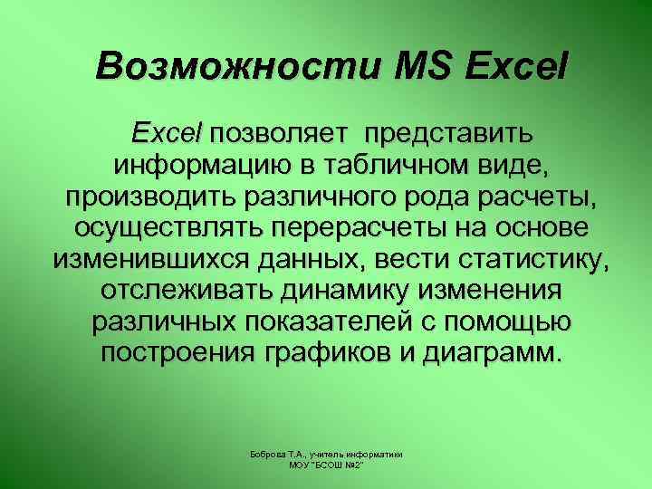 Возможности MS Excel позволяет представить информацию в табличном виде, производить различного рода расчеты, осуществлять