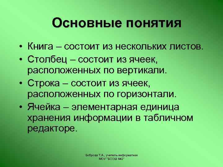 Основные понятия • Книга – состоит из нескольких листов. • Столбец – состоит из