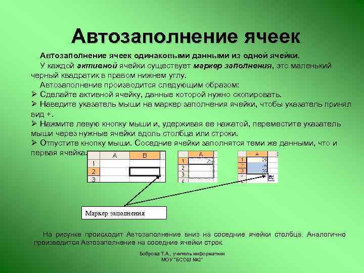 Автозаполнение ячеек одинаковыми данными из одной ячейки. У каждой активной ячейки существует маркер заполнения,