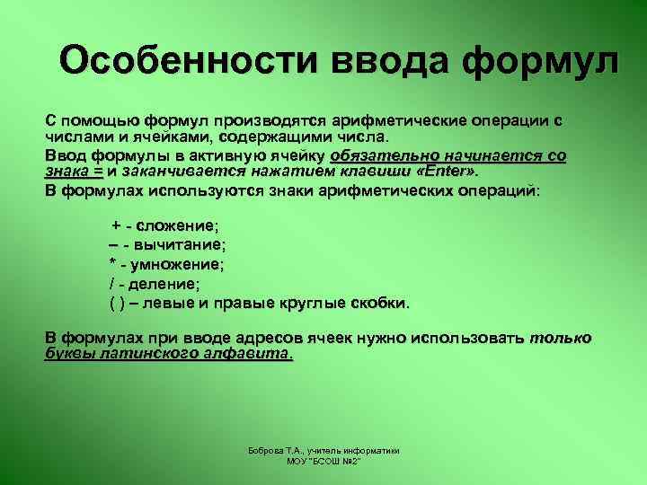 Особенности ввода формул С помощью формул производятся арифметические операции с числами и ячейками, содержащими