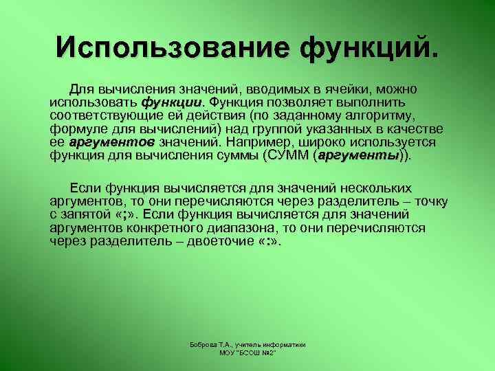 Использование функций. Для вычисления значений, вводимых в ячейки, можно использовать функции. Функция позволяет выполнить