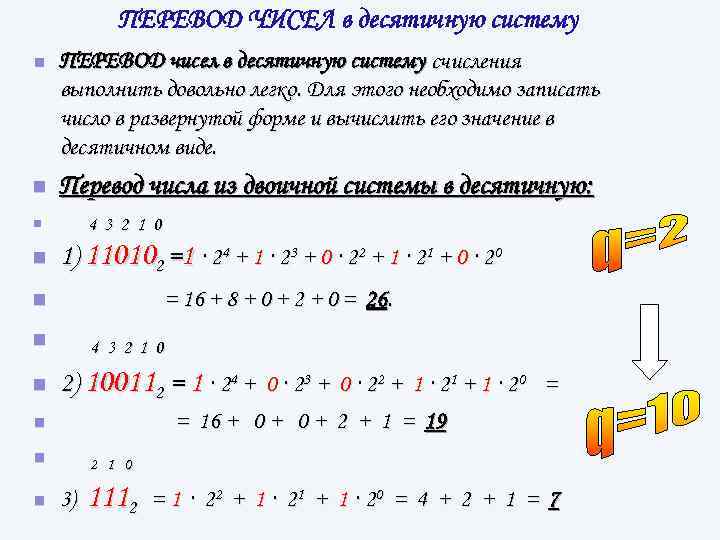 ПЕРЕВОД ЧИСЕЛ в десятичную систему n ПЕРЕВОД чисел в десятичную систему счисления выполнить довольно