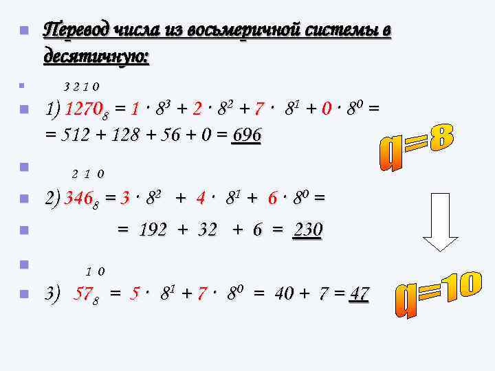 n n n n Перевод числа из восьмеричной системы в десятичную: 3210 1) 12708