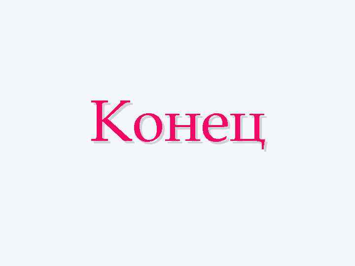 Конец 