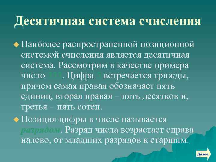 Десятичная система счисления u Наиболее распространенной позиционной системой счисления является десятичная система. Рассмотрим в