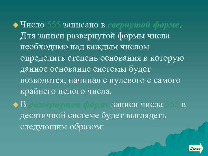 u Число 555 записано в свернутой форме. Для записи развернутой формы числа необходимо над