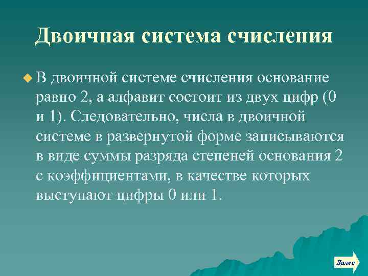 Двоичная система счисления u В двоичной системе счисления основание равно 2, а алфавит состоит