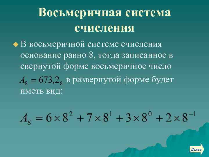 Восьмеричная система счисления u В восьмеричной системе счисления основание равно 8, тогда записанное в