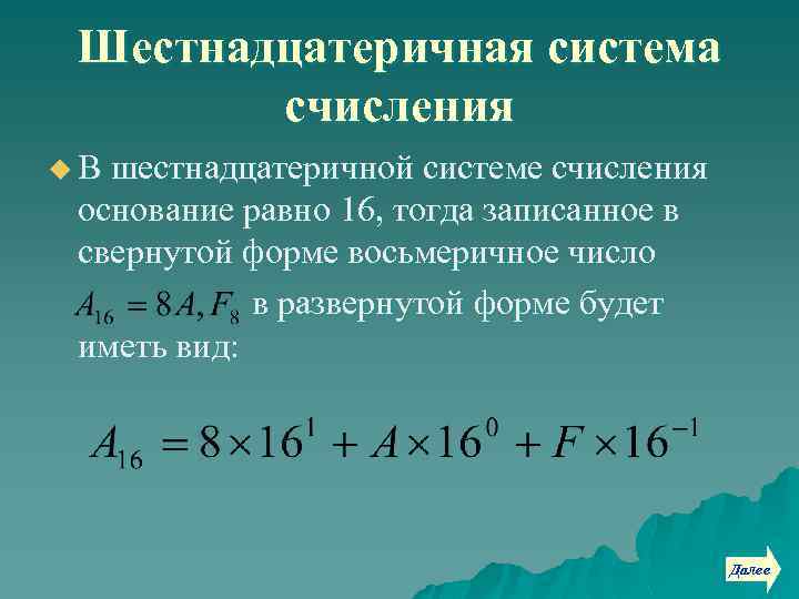 Шестнадцатеричная система счисления u В шестнадцатеричной системе счисления основание равно 16, тогда записанное в