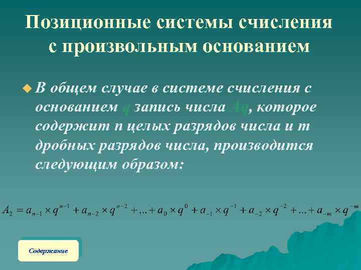 Позиционные системы счисления с произвольным основанием u В общем случае в системе счисления с