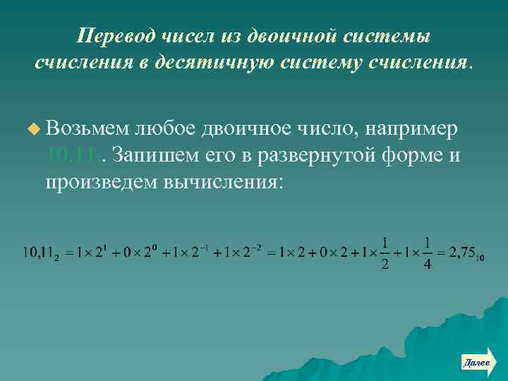 Перевод чисел из двоичной системы счисления в десятичную систему счисления. u Возьмем любое двоичное