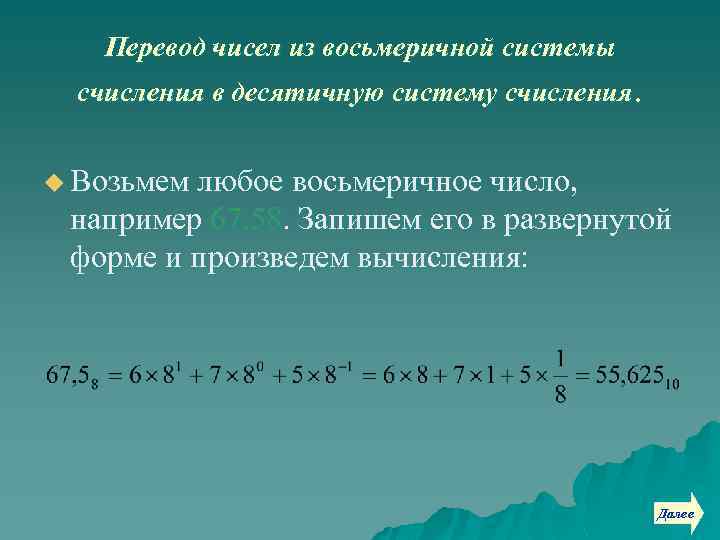 Перевод чисел из восьмеричной системы счисления в десятичную систему счисления. u Возьмем любое восьмеричное