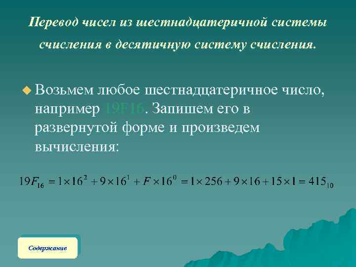 Перевод чисел из шестнадцатеричной системы счисления в десятичную систему счисления. u Возьмем любое шестнадцатеричное