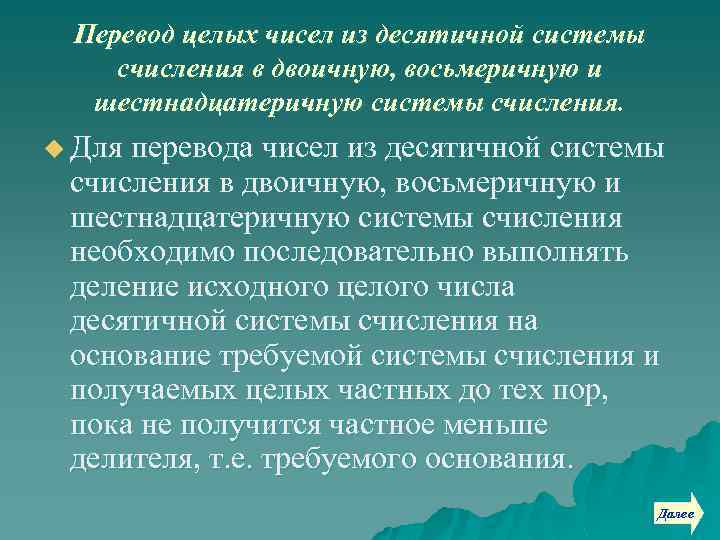 Перевод целых чисел из десятичной системы счисления в двоичную, восьмеричную и шестнадцатеричную системы счисления.