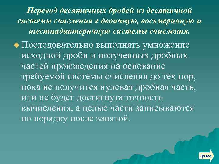 Перевод десятичных дробей из десятичной системы счисления в двоичную, восьмеричную и шестнадцатеричную системы счисления.