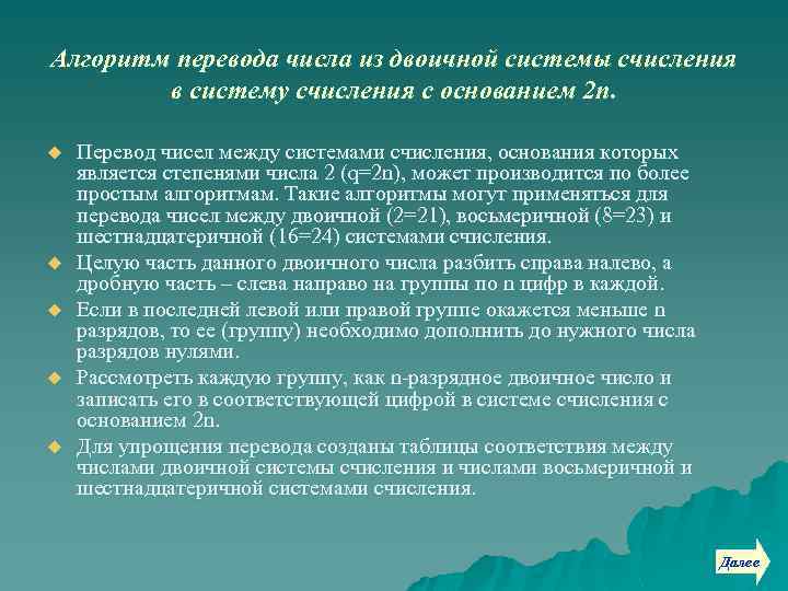 Алгоритм перевода числа из двоичной системы счисления в систему счисления с основанием 2 n.