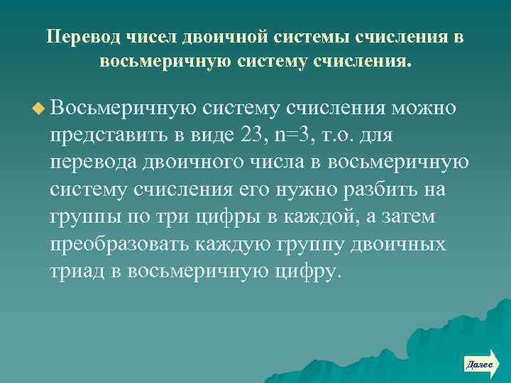 Перевод чисел двоичной системы счисления в восьмеричную систему счисления. u Восьмеричную систему счисления можно