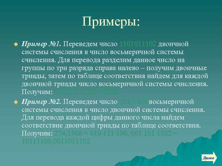 Примеры: u u Пример № 1. Переведем число 1101011102 двоичной системы счисления в число