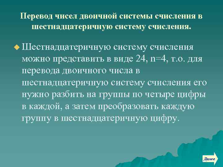 Перевод чисел двоичной системы счисления в шестнадцатеричную систему счисления. u Шестнадцатеричную систему счисления можно