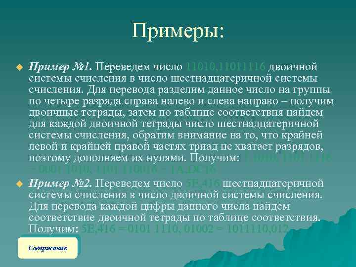 Примеры: u u Пример № 1. Переведем число 11010, 11011116 двоичной системы счисления в