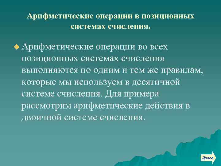 Арифметические операции в позиционных системах счисления. u Арифметические операции во всех позиционных системах счисления