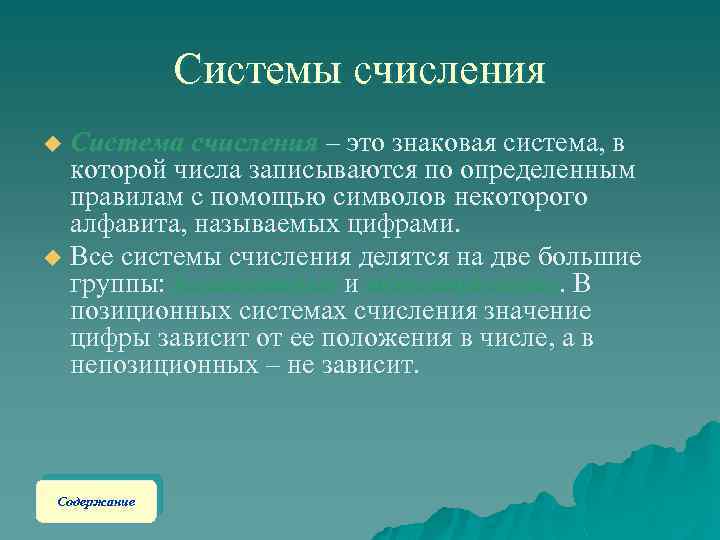 Системы счисления Система счисления – это знаковая система, в которой числа записываются по определенным